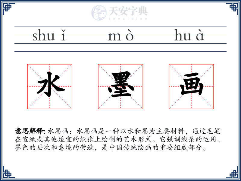 水墨画