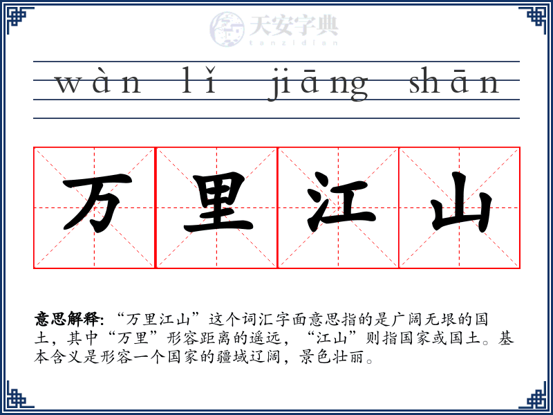 万里江山