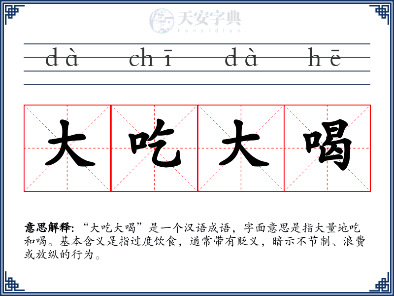 大吃大喝