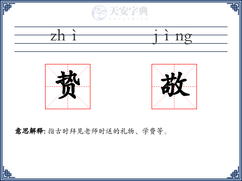 贽敬