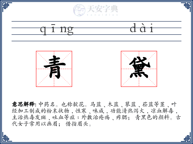 青黛