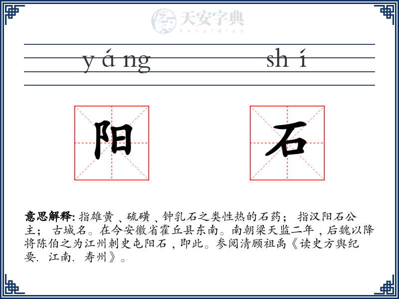 阳石