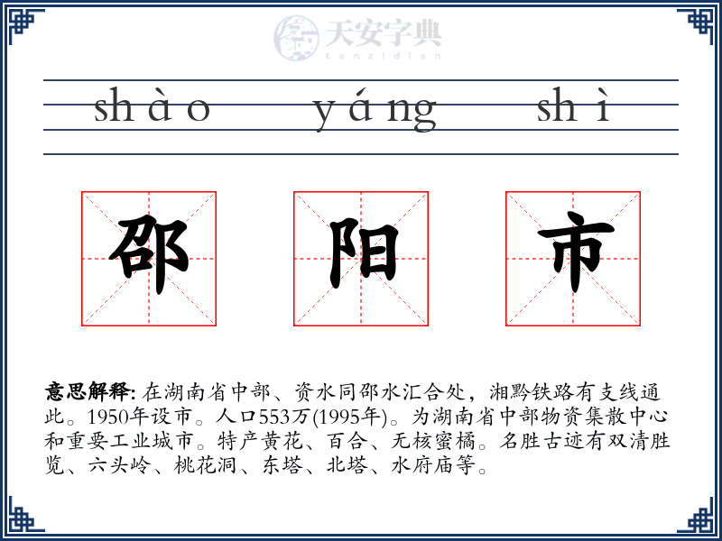 邵阳市