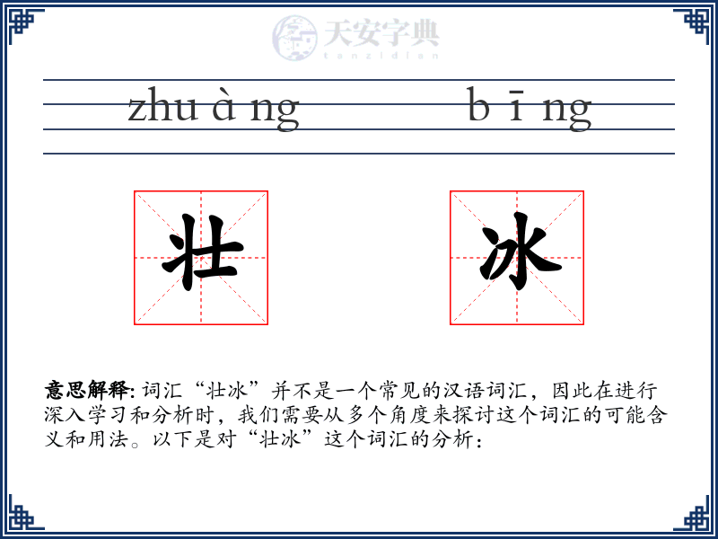 壮冰
