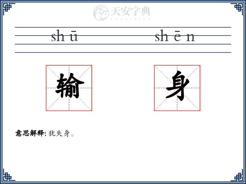输身