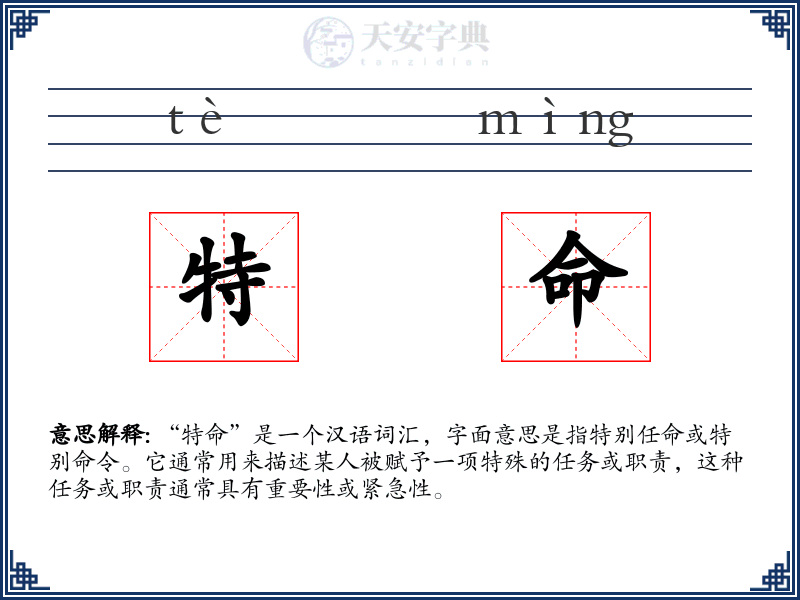 特命