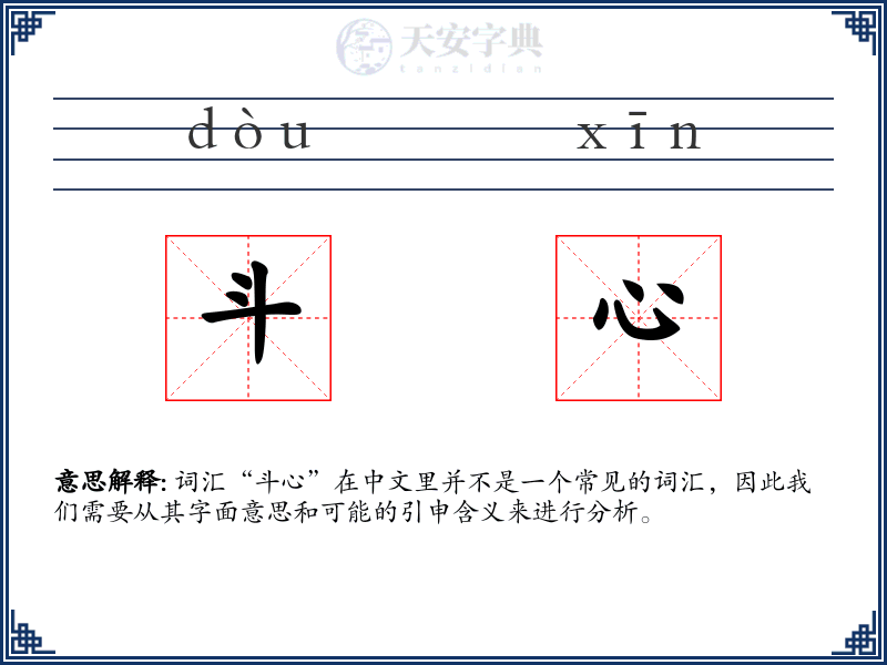 斗心