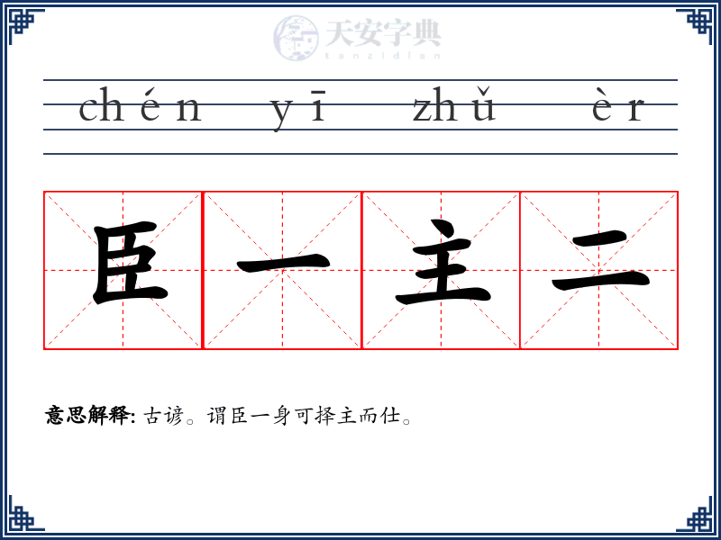 臣一主二