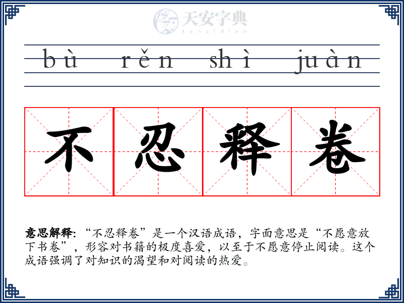 不忍释卷