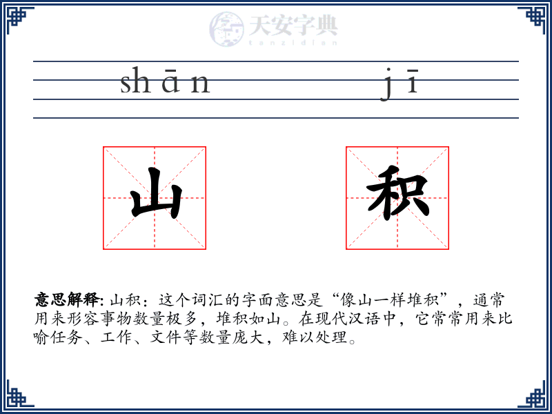 山积