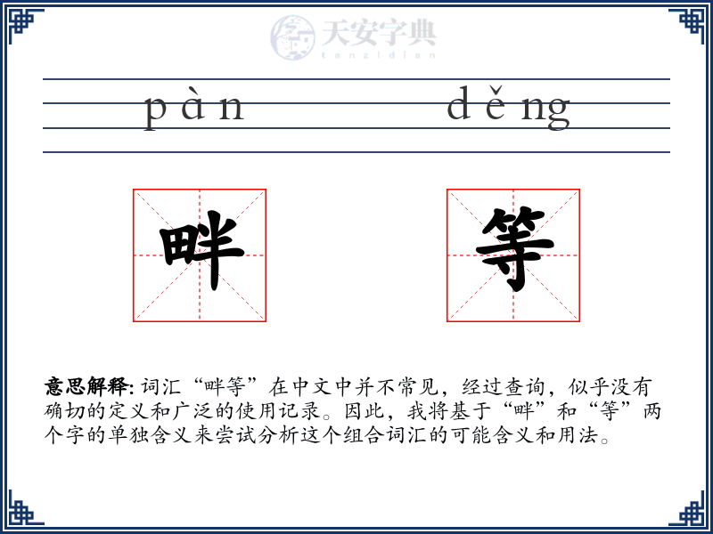畔等