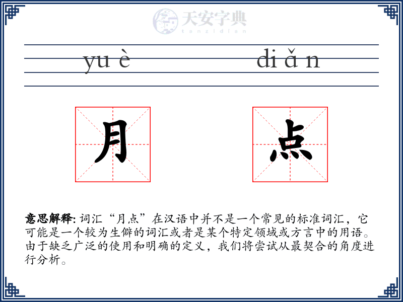 月点