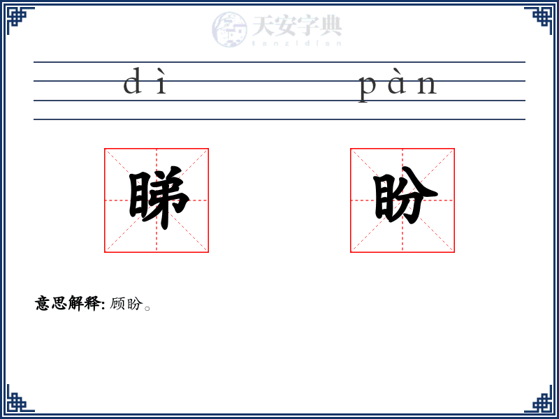睇盼