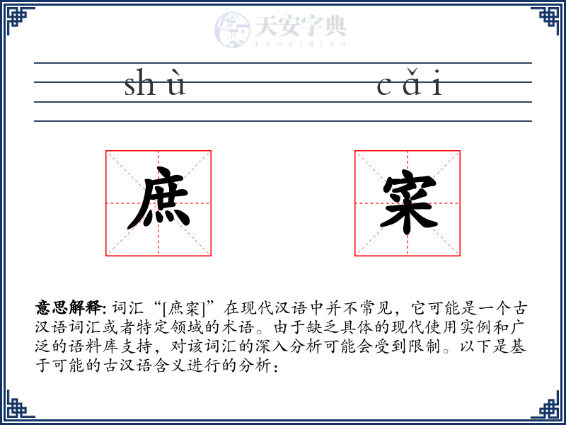 庶寀