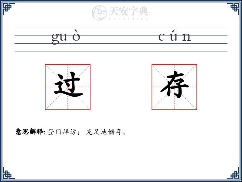 过存