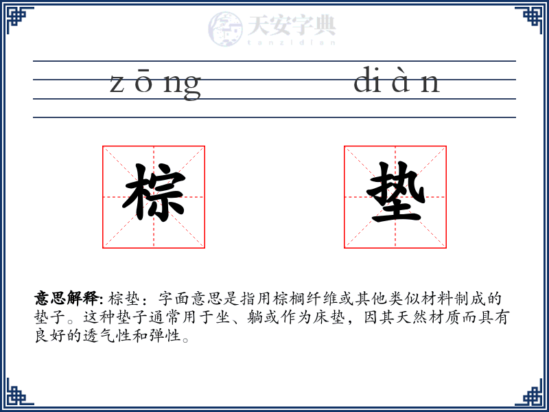 棕垫