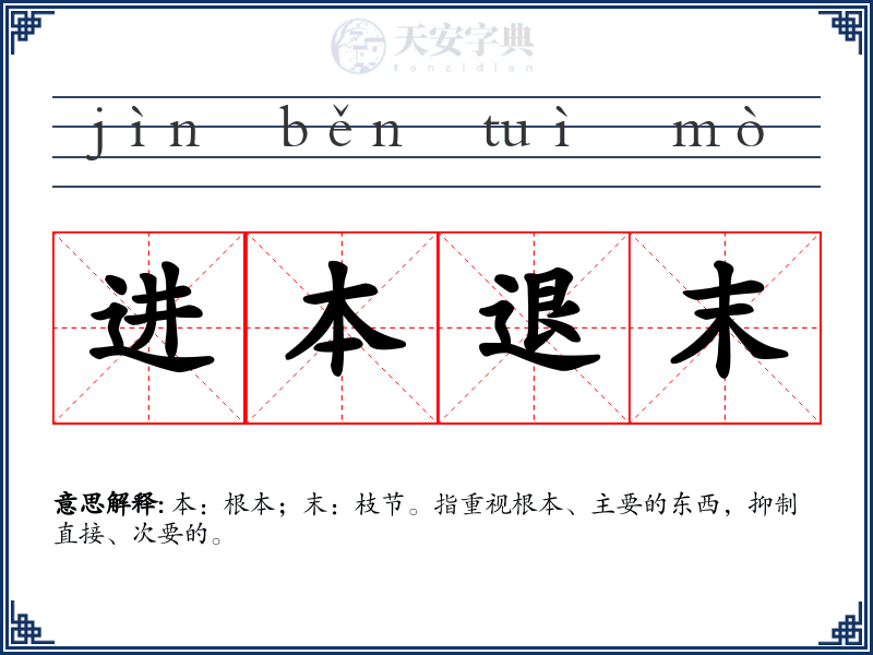 进本退末