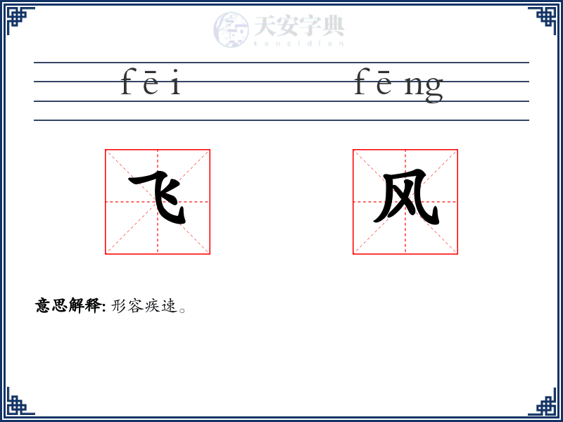飞风