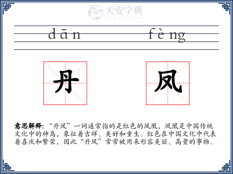 丹凤