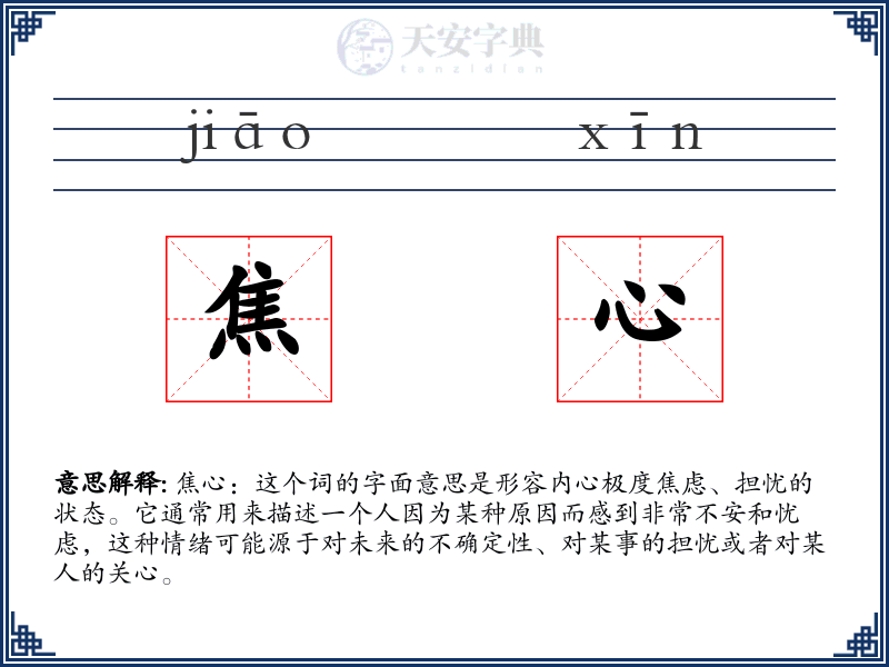 焦心