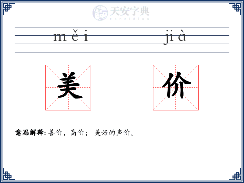 美价