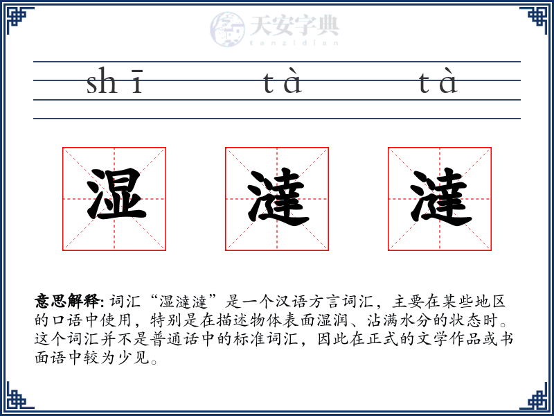 湿澾澾