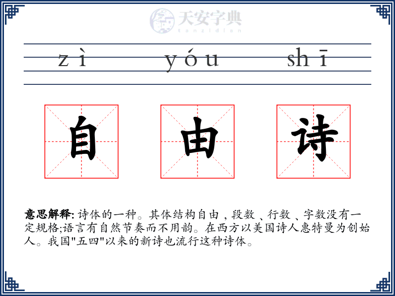 自由诗