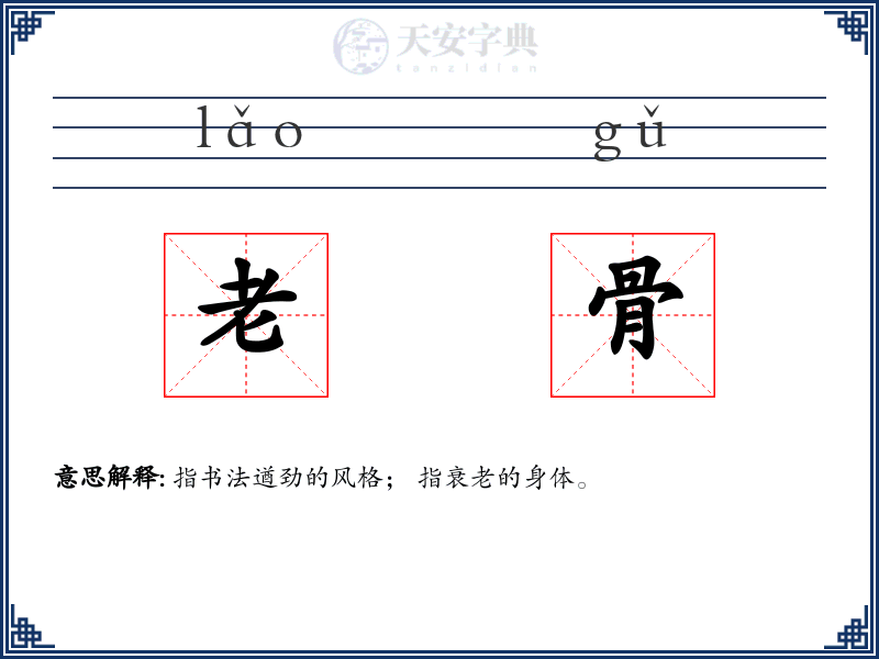 老骨