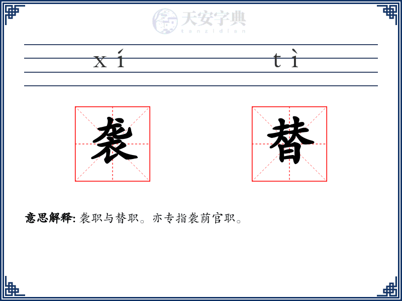 袭替