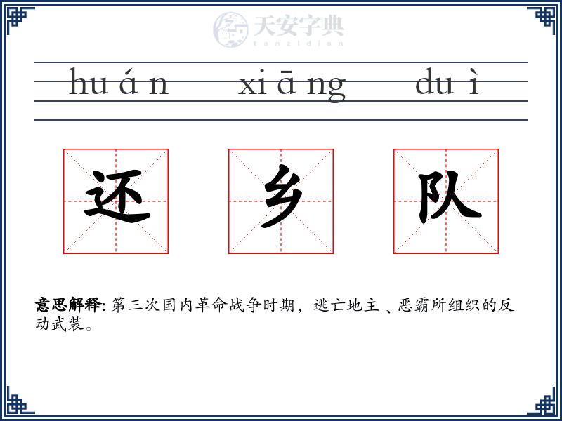 还乡队