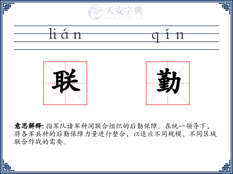 联勤