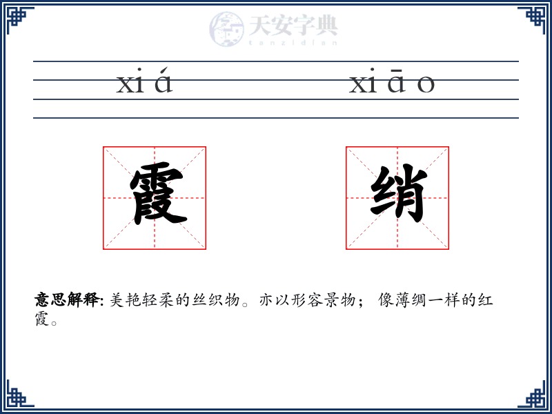 霞绡