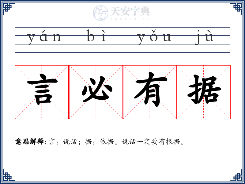 言必有据