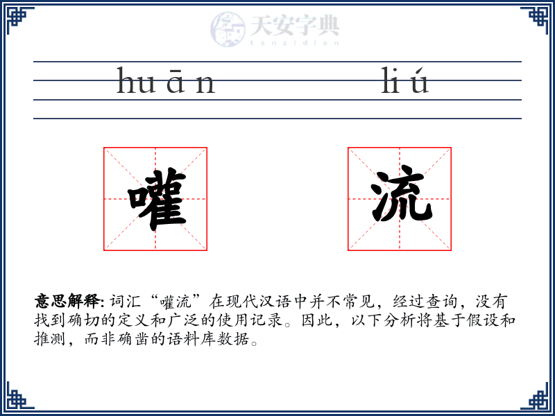 嚾流