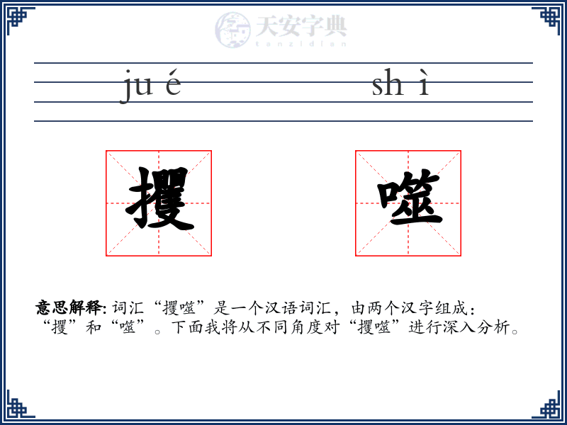 攫噬