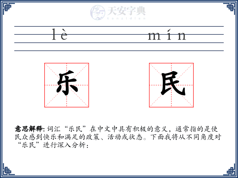 乐民