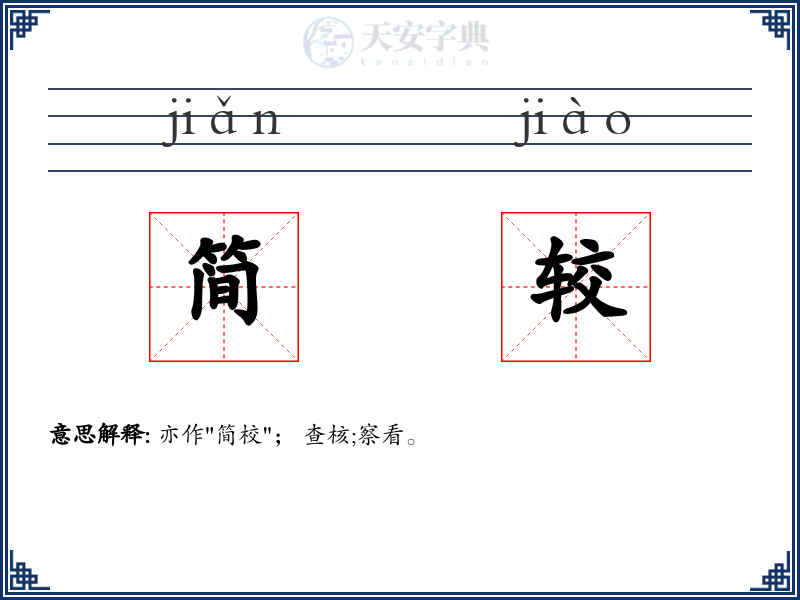 简较