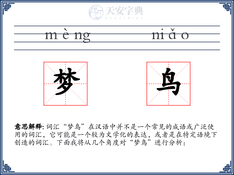 梦鸟