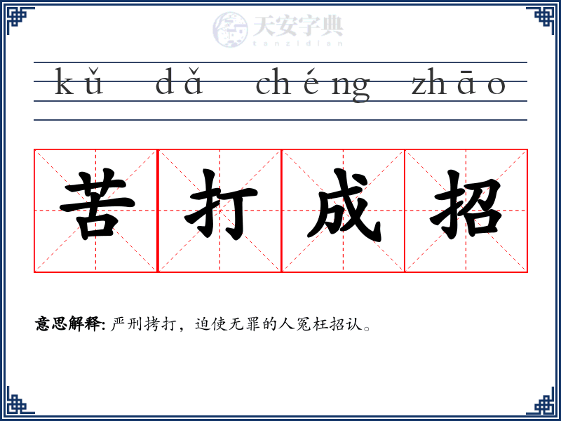 苦打成招