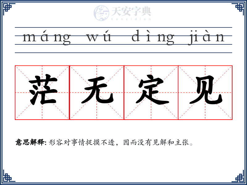 茫无定见
