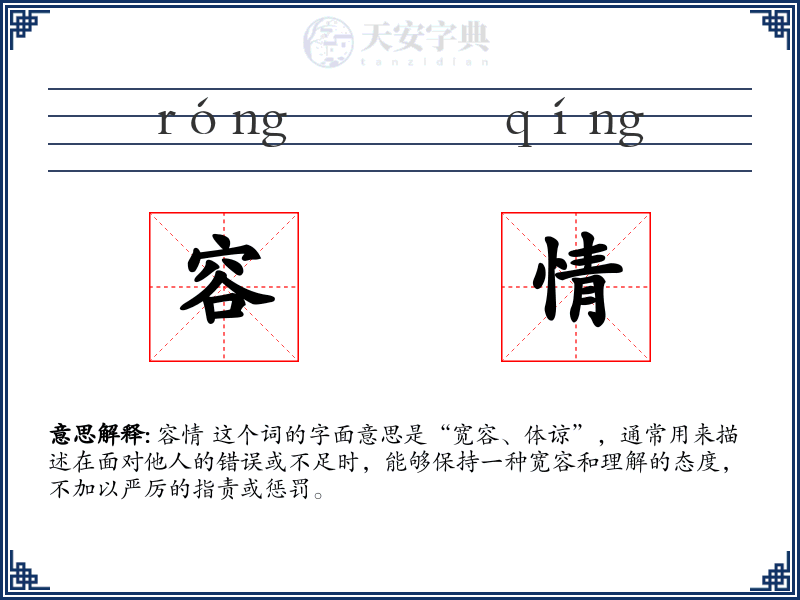 容情