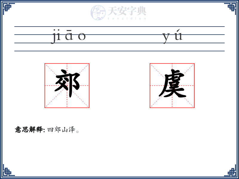 郊虞