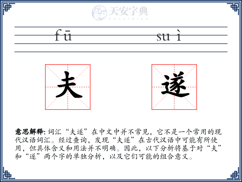 夫遂