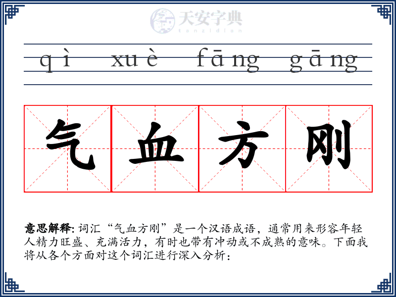 气血方刚