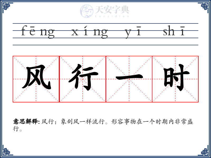 风行一时