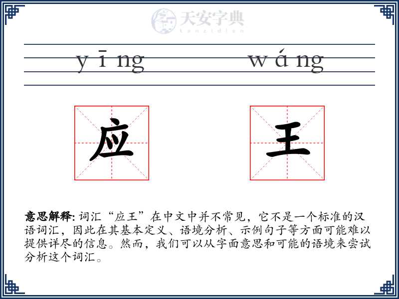 应王