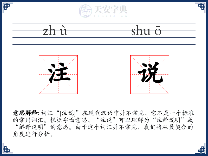 注说