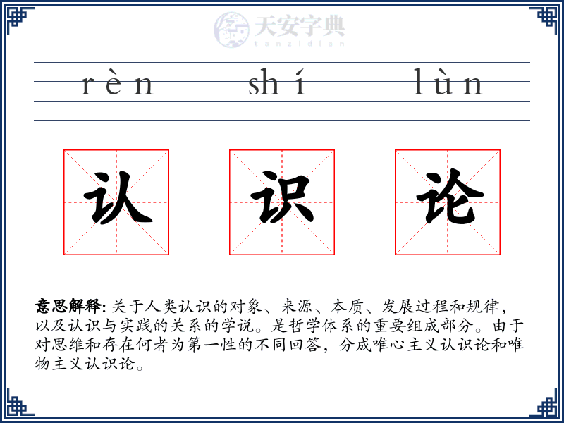 认识论