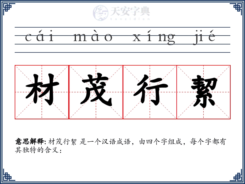 材茂行絜