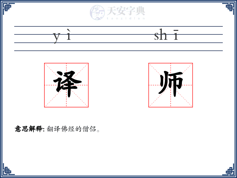 译师